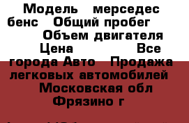  › Модель ­ мерседес бенс › Общий пробег ­ 214 000 › Объем двигателя ­ 3 › Цена ­ 400 000 - Все города Авто » Продажа легковых автомобилей   . Московская обл.,Фрязино г.